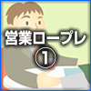 営業ロールプレイング（1）