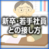 新卒･若手社員との接し方