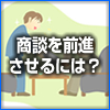 提案(2)　商談を前進させるには？