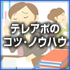 テレアポのノウハウ・コツ
