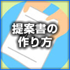 提案書の作り方