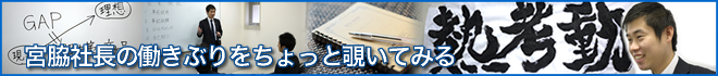 営業 宮脇伸二社長の働きぶりをのぞいて見る
