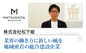 株式会社松下組