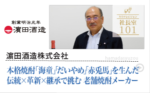 濵田酒造株式会社