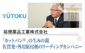 祐徳薬品工業株式会社