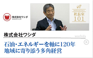 株式会社ワシダ