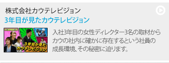 株式会社カウテレビジョン「入社3年目が語るカウテレビジョンの魅力」
