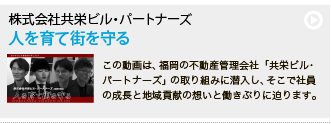 共栄ビル・パートナーズ「人を育て街を守る」