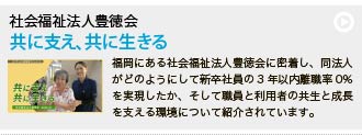 社会福祉法人豊徳会「共に支え、共に生きる」
