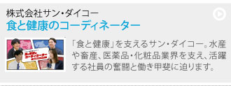株式会社サン・ダイコー「食と健康のコーディネーター」