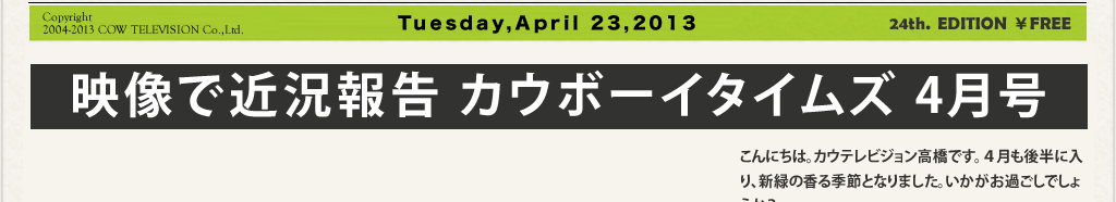 今月の映像で近況報告「カウボーイタイムズ」では３点の近況をお届けしています。