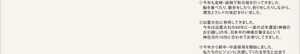 今年も宮崎・延岡で秋合宿を行ってきました。鮎を食べたり、散歩をしたり、釣りをしたりしながら、理念とクレドの改訂を行いました。