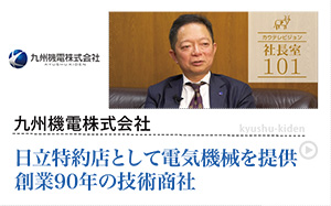 九州機電株式会社